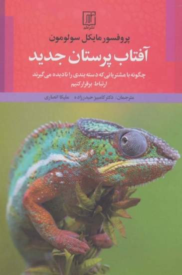 تصویر  آفتاب پرستان جدید (چگونه با مشتریانی که دسته بندی را نادیده می گیرند ارتباط برقرار کنیم)